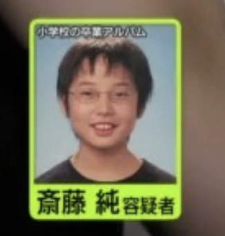斎藤純