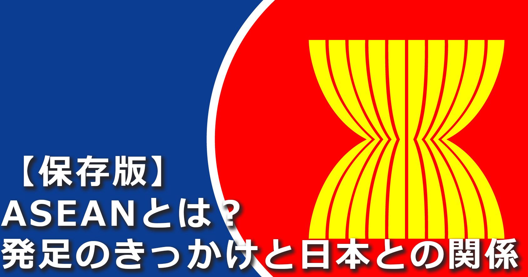 保存版 そもそもaseanとは 発足のきっかけと日本との関係を簡単に説明します アセナビ