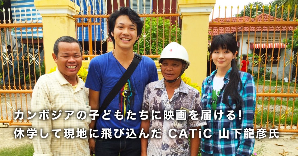 カンボジアの子どもに映画を届ける 休学して現地に飛び込んだ Catic 山下龍彦氏 アセナビ アセナビ