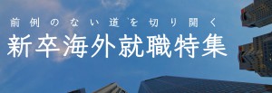 新卒海外特集 ウィジェットバナー