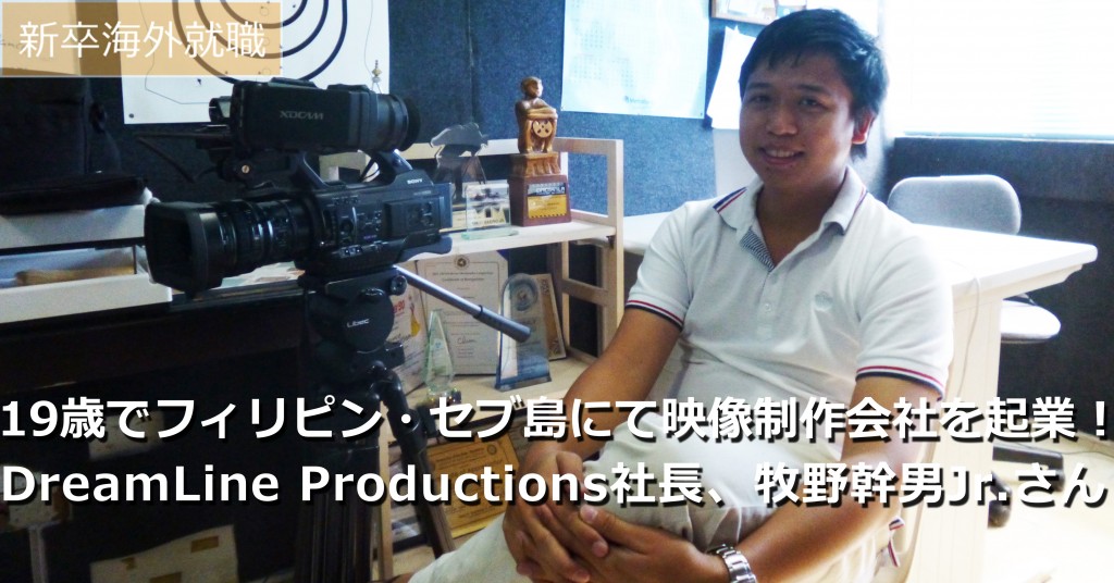 新卒海外 19歳でフィリピン セブ島にて映像制作会社を起業 Dreamline Productions社長 牧野幹男jr さん アセナビ