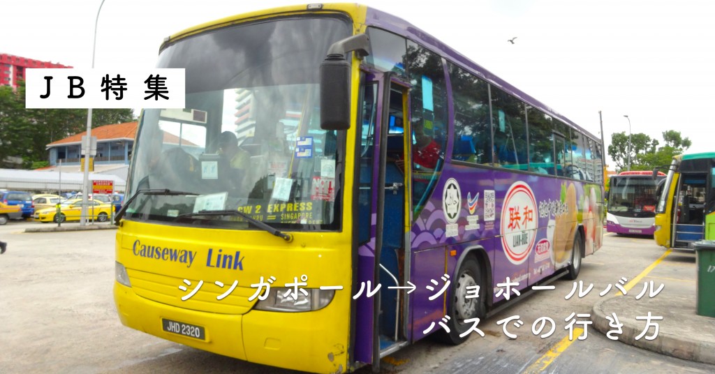 JB特集_シンガポールからジョホールバルへのバスでの生き方