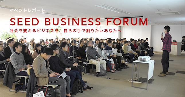 本当に社会を変えたい 未来の社会起業家に向けて Seed Business Forumイベントレポート アセナビ アセナビ