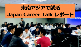 【イベントレポート】東南アジアでも就活したい！を叶えるイベントJapan Career Talk 2019に潜入！