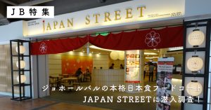 ジョホールバルに突如出現した本格日本食フードコート JAPAN STREETに潜入調査!
