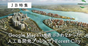 【日本初】【動画あり】グーグルマップにも表示されなかった人工島開発プロジェクト「フォレストシティ」にアセナビのカメラが潜入！