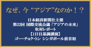 なぜ、今”アジア”なのか！？｜日本経済新聞社主催、第22回国際交流会議「アジアの未来」取材レポート【1日目】