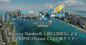 【Forest City公式】【10/22開催済】Country Garden社とIKI LINKSによる日本人向けForest City日帰りツアー