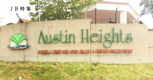 ジョホールバルの富裕層が潜む"最"高級住宅街Austin Heightsに潜入！