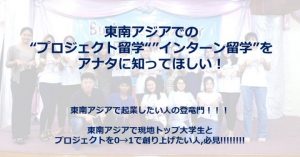 【2/2開催イベント】東南アジアでの“プロジェクト留学”fair〜人生を変える活動との出会い