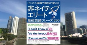 【大重版決定】【Amazonビジネス英語ベストセラー1位】岡田兵吾氏著『ビジネス英語で即効で使える非ネイティブエリート最強英語フレーズ550』