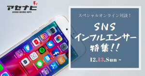 SNSインフルエンサー特集！【 東南アジア・オンライン対談イベント】