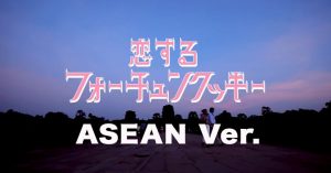 日本だけじゃない！ASEANも踊る『恋するフォーチュンクッキー』