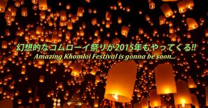 【動画あり】幻想的なタイのコムローイ祭りが2015年もやってくる!