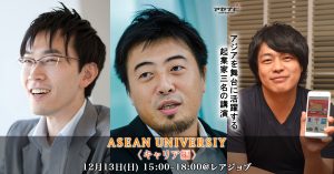 【開催終了】アジアを舞台に活躍する起業家3名のトークイベント ASEAN UNIVERSITY 《キャリア編》