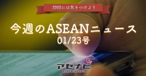 SNSが離婚原因！？ LINE晒し注意報、ASEANにも発令中 【今週のASEANニュース】