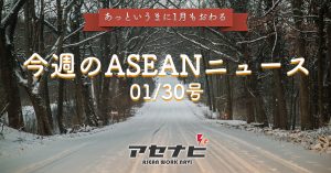 ラオスにも雪が…(゜-゜)【今週のASEANニュース】